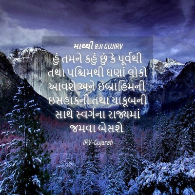 Picture 04 - માથ્થી 8:11 GUJIRV - હું તમને કહું છું - Bible Verse Picture