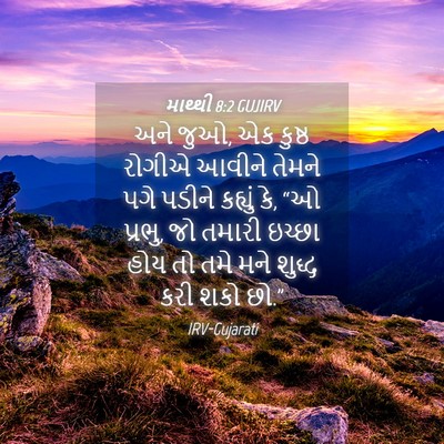 Picture 04 - માથ્થી 8:2 GUJIRV - અને જુઓ, એક કુષ્ઠ - Bible Verse Picture