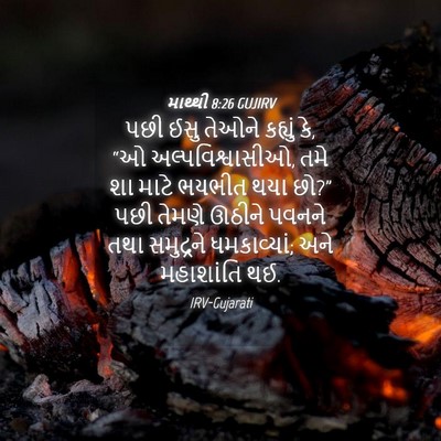 Picture 04 - માથ્થી 8:26 GUJIRV - પછી ઈસુ તેઓને - Bible Verse Picture
