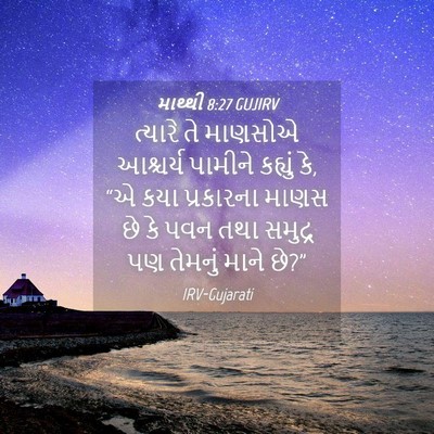 Picture 04 - માથ્થી 8:27 GUJIRV - ત્યારે તે માણસોએ - Bible Verse Picture