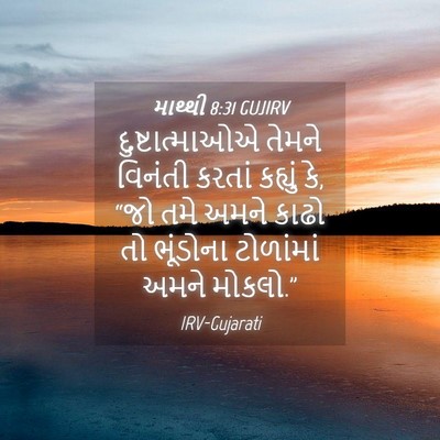 Picture 04 - માથ્થી 8:31 GUJIRV - દુષ્ટાત્માઓએ - Bible Verse Picture