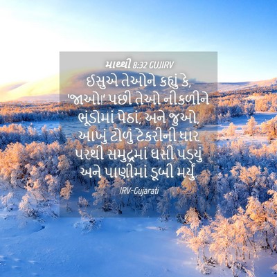Picture 04 - માથ્થી 8:32 GUJIRV - ઈસુએ તેઓને કહ્યું - Bible Verse Picture