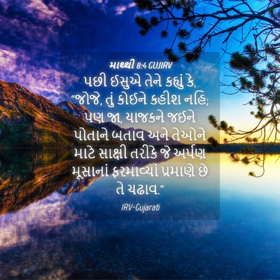Picture 04 - માથ્થી 8:4 GUJIRV - પછી ઈસુએ તેને - Bible Verse Picture