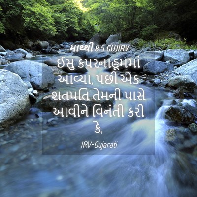 Picture 04 - માથ્થી 8:5 GUJIRV - ઈસુ કપરનાહૂમમાં - Bible Verse Picture