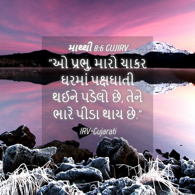 Picture 04 - માથ્થી 8:6 GUJIRV - “ઓ પ્રભુ, મારો ચાકર - Bible Verse Picture