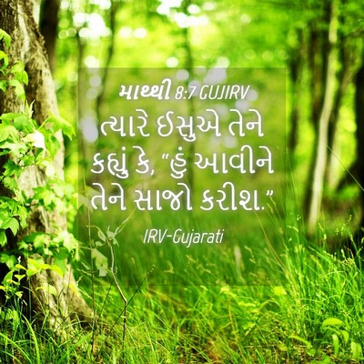 Picture 04 - માથ્થી 8:7 GUJIRV - ત્યારે ઈસુએ તેને - Bible Verse Picture