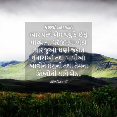 Picture 04 - માથ્થી 9:10 GUJIRV - ત્યાર પછી એમ થયું - Bible Verse Picture