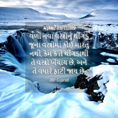 Picture 04 - માથ્થી 9:16 GUJIRV - વળી નવા - Bible Verse Picture