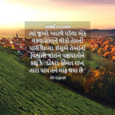 Picture 04 - માથ્થી 9:2 GUJIRV - ત્યાં જુઓ, ખાટલે - Bible Verse Picture