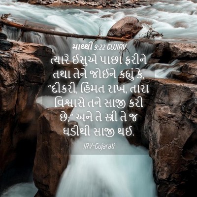 Picture 04 - માથ્થી 9:22 GUJIRV - ત્યારે ઈસુએ પાછા - Bible Verse Picture