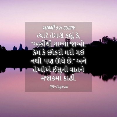 Picture 04 - માથ્થી 9:24 GUJIRV - ત્યારે તેમણે - Bible Verse Picture