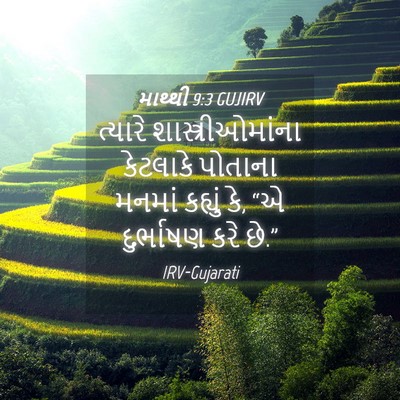 Picture 04 - માથ્થી 9:3 GUJIRV - ત્યારે - Bible Verse Picture