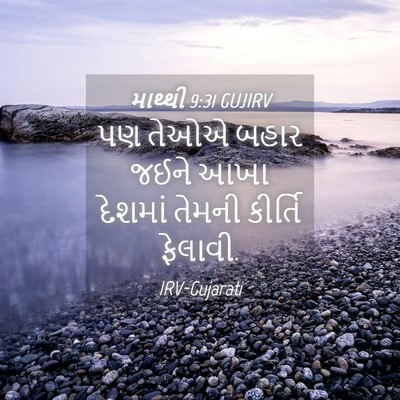 Picture 04 - માથ્થી 9:31 GUJIRV - પણ તેઓએ બહાર જઈને - Bible Verse Picture