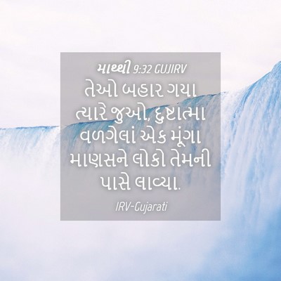 Picture 04 - માથ્થી 9:32 GUJIRV - તેઓ બહાર ગયા - Bible Verse Picture