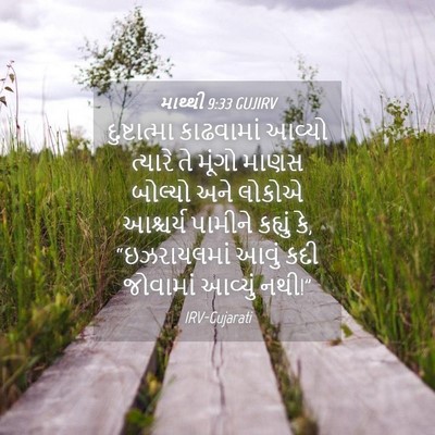Picture 04 - માથ્થી 9:33 GUJIRV - દુષ્ટાત્મા - Bible Verse Picture