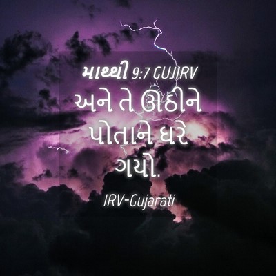Picture 04 - માથ્થી 9:7 GUJIRV - અને તે ઊઠીને - Bible Verse Picture