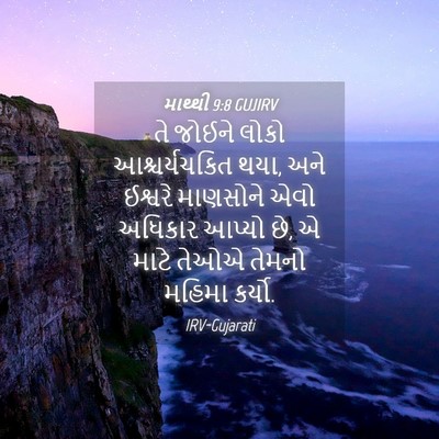 Picture 04 - માથ્થી 9:8 GUJIRV - તે જોઈને લોકો - Bible Verse Picture