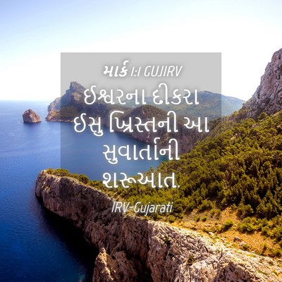 Picture 04 - માર્ક 1:1 GUJIRV - ઈશ્વરના દીકરા ઈસુ - Bible Verse Picture