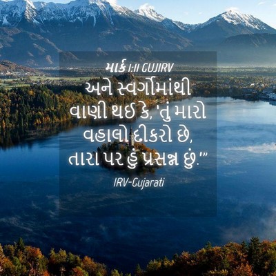 Picture 04 - માર્ક 1:11 GUJIRV - અને સ્વર્ગોમાંથી - Bible Verse Picture