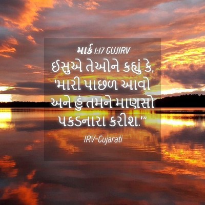 Picture 04 - માર્ક 1:17 GUJIRV - ઈસુએ તેઓને કહ્યું - Bible Verse Picture