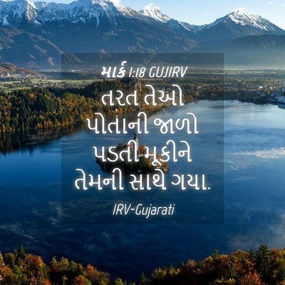 Picture 04 - માર્ક 1:18 GUJIRV - તરત તેઓ પોતાની - Bible Verse Picture