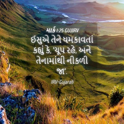 Picture 04 - માર્ક 1:25 GUJIRV - ઈસુએ તેને - Bible Verse Picture