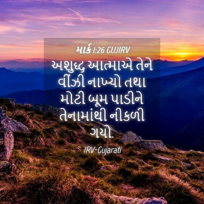 Picture 04 - માર્ક 1:26 GUJIRV - અશુદ્ધ આત્માએ - Bible Verse Picture