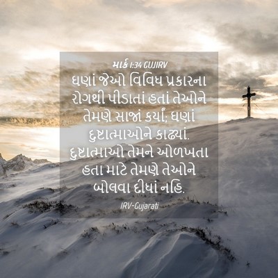 Picture 04 - માર્ક 1:34 GUJIRV - ઘણાં જેઓ વિવિધ - Bible Verse Picture
