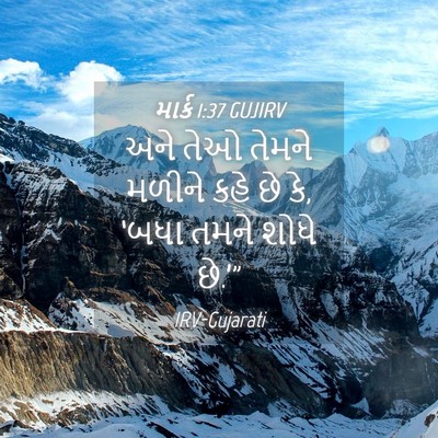 Picture 04 - માર્ક 1:37 GUJIRV - અને તેઓ તેમને - Bible Verse Picture