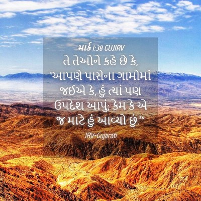 Picture 04 - માર્ક 1:38 GUJIRV - તે તેઓને કહે છે કે, - Bible Verse Picture