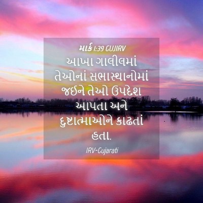 Picture 04 - માર્ક 1:39 GUJIRV - આખા ગાલીલમાં - Bible Verse Picture
