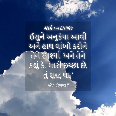 Picture 04 - માર્ક 1:41 GUJIRV - ઈસુને અનુકંપા આવી - Bible Verse Picture