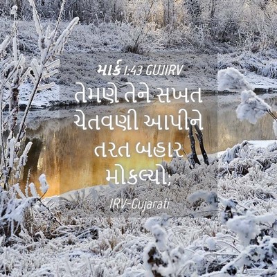 Picture 04 - માર્ક 1:43 GUJIRV - તેમણે તેને સખત - Bible Verse Picture