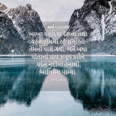 Picture 04 - માર્ક 1:5 GUJIRV - આખા યહૂદિયા દેશના - Bible Verse Picture