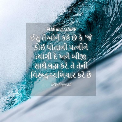Picture 04 - માર્ક 10:11 GUJIRV - ઈસુ તેઓને કહે છે - Bible Verse Picture