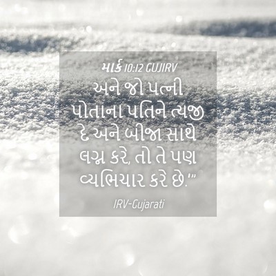 Picture 04 - માર્ક 10:12 GUJIRV - અને જો પત્ની - Bible Verse Picture