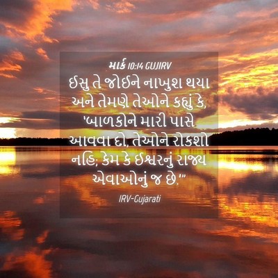 Picture 04 - માર્ક 10:14 GUJIRV - ઈસુ તે જોઈને નાખુશ - Bible Verse Picture