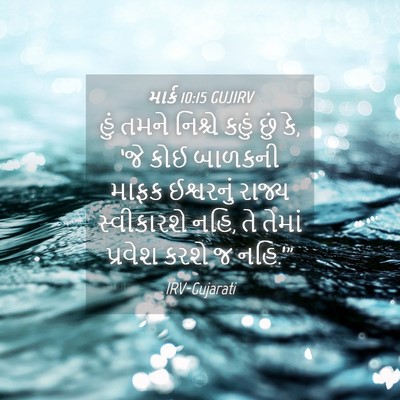 Picture 04 - માર્ક 10:15 GUJIRV - હું તમને નિશ્ચે - Bible Verse Picture