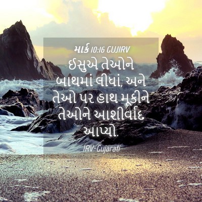 Picture 04 - માર્ક 10:16 GUJIRV - ઈસુએ તેઓને બાથમાં - Bible Verse Picture