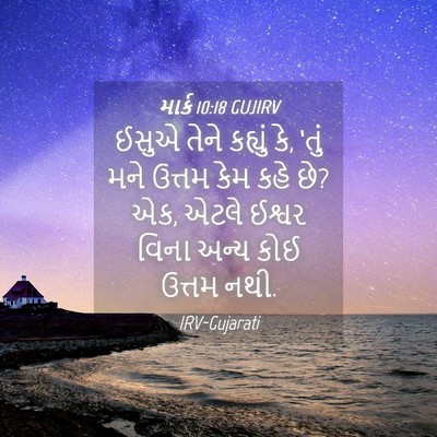 Picture 04 - માર્ક 10:18 GUJIRV - ઈસુએ તેને કહ્યું - Bible Verse Picture