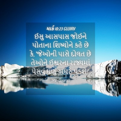 Picture 04 - માર્ક 10:23 GUJIRV - ઈસુ આસપાસ જોઈને - Bible Verse Picture
