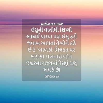 Picture 04 - માર્ક 10:24 GUJIRV - ઈસુની વાતોથી - Bible Verse Picture