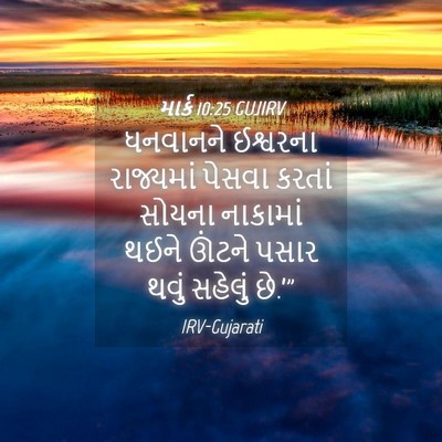 Picture 04 - માર્ક 10:25 GUJIRV - ધનવાનને ઈશ્વરના - Bible Verse Picture