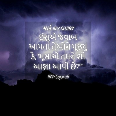 Picture 04 - માર્ક 10:3 GUJIRV - ઈસુએ જવાબ આપતાં - Bible Verse Picture