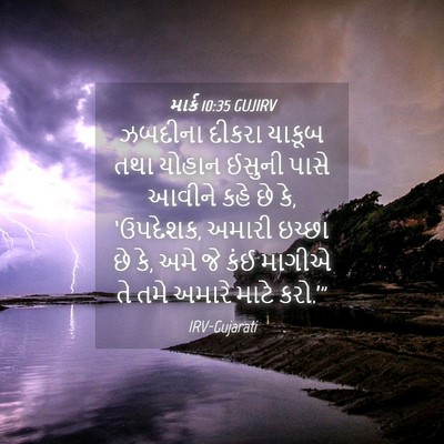 Picture 04 - માર્ક 10:35 GUJIRV - ઝબદીના દીકરા - Bible Verse Picture
