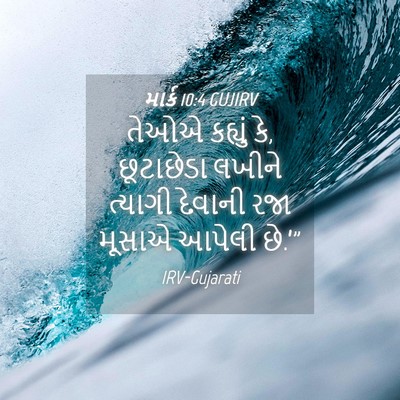 Picture 04 - માર્ક 10:4 GUJIRV - તેઓએ કહ્યું કે, - Bible Verse Picture