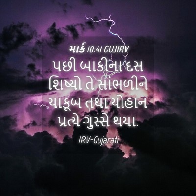 Picture 04 - માર્ક 10:41 GUJIRV - પછી બાકીના દસ - Bible Verse Picture