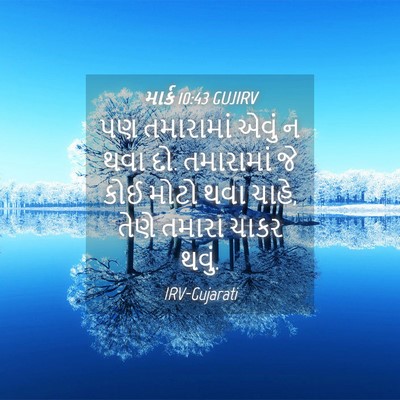 Picture 04 - માર્ક 10:43 GUJIRV - પણ તમારામાં એવું ન - Bible Verse Picture