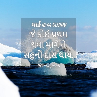 Picture 04 - માર્ક 10:44 GUJIRV - જે કોઈ પ્રથમ થવા - Bible Verse Picture