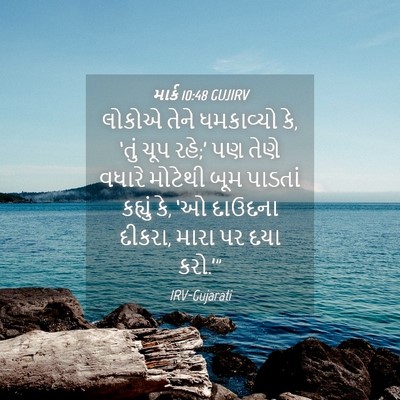 Picture 04 - માર્ક 10:48 GUJIRV - લોકોએ તેને - Bible Verse Picture